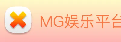 MG娱乐平台官网 logo